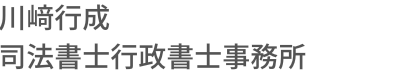 岡山市の相続に強い司法書士-川﨑事務所